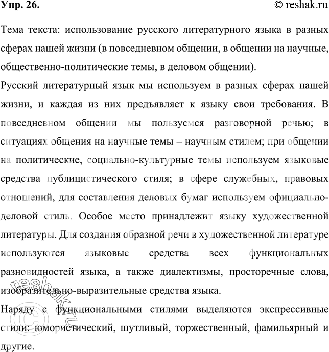 Изображение 26 Прочитайте текст и определите его тему.Русский литературный язык используется в разных сферах нашей жизни, и каждая из них предъявляет к языку свои требования. В...