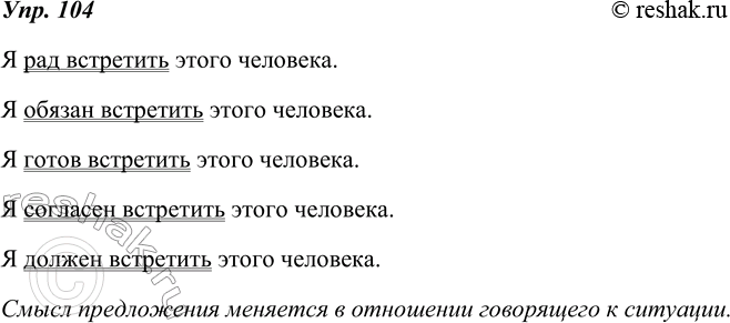 Изображение 104. Замените составное глагольное сказуемое со вспомогательным глаголом составным глагольным сказуемым с кратким прилагательным. Как изменится смысл предложения?Я...