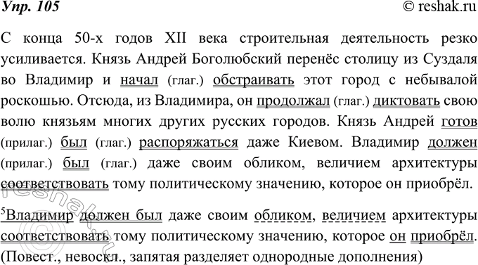 Изображение 105. Прочитайте и спишите текст. Какие слова употреблены в составных глагольных сказуемых в роли вспомогательных? Определите их как части речи.С конца 50-х годов XII...