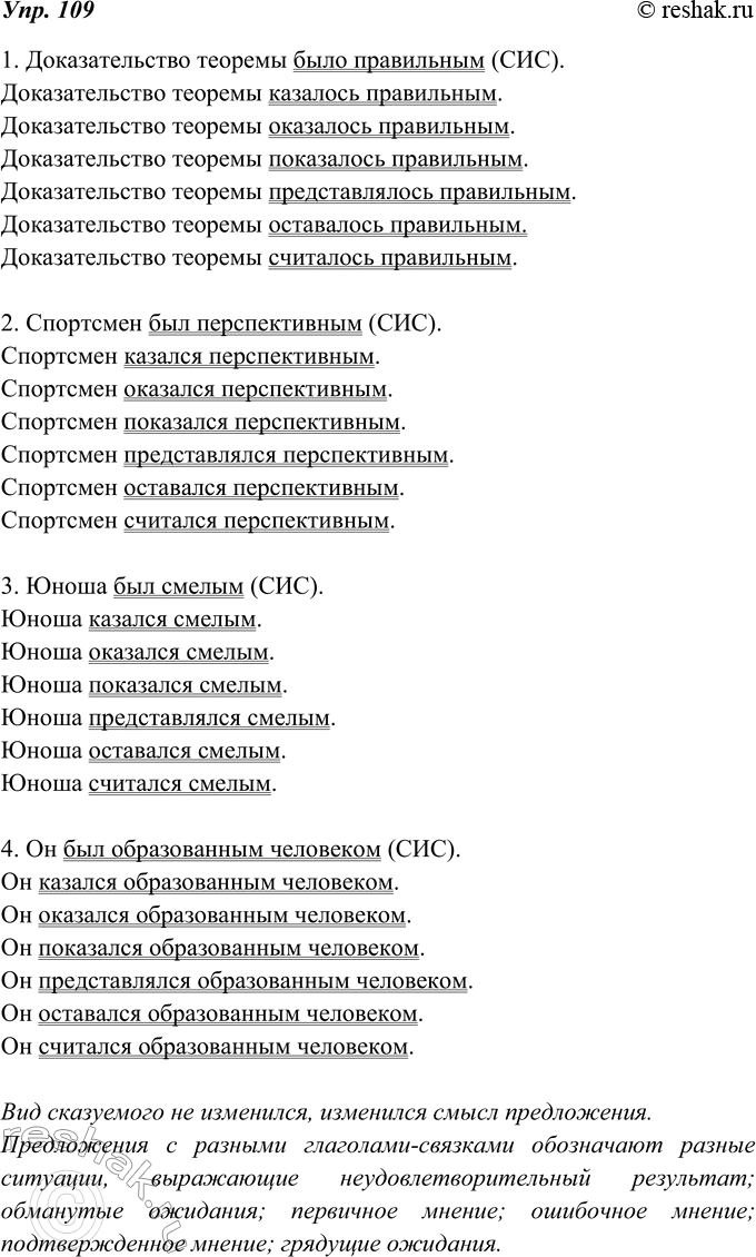 Изображение 109. Определите вид сказуемого. В каждом предложении употребите в качестве глагола-связки следующие слова: казаться, оказаться, показаться, представляться, оставаться,...