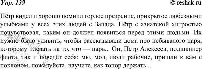 Изображение 139. Перескажите текст из предыдущего упражнения. Открыв учебник, перечитайте текст, отметьте то важное, что вы опустили. После этого закройте учебник и напишите сжатое...