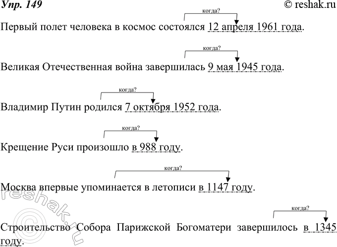 Изображение 149. Составьте б предложений с обозначением даты (три с указанием числа, месяца, года; три - только года). Запишите по образцу.Образей. 1. АС. Пушкин родился 6 июня...