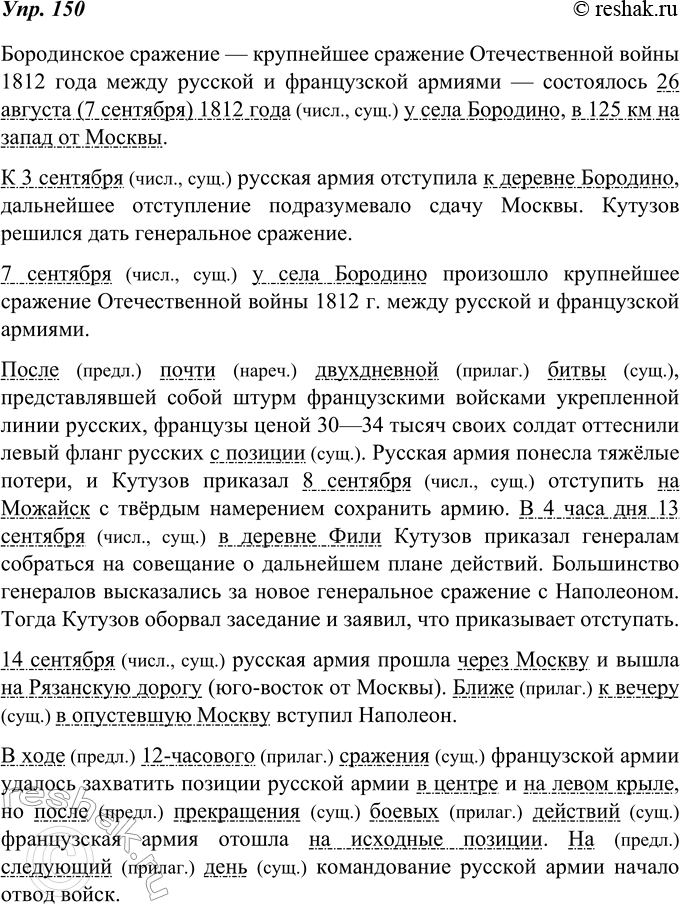 Изображение 150. Выпишите из учебника истории 7-8 предложений (или отрывок) с обстоятельствами времени. Чем эти обстоятельства выражены? Подчеркните их, а также обстоятельства места...