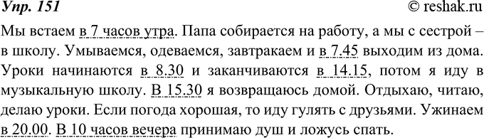 Изображение 151. Опишите свой режим дня (в один из дней недели). Подчеркните обстоятельства времени.Вариант ответа 1Мы встаем в 7 часов утра. Папа собирается на работу, а мы с...