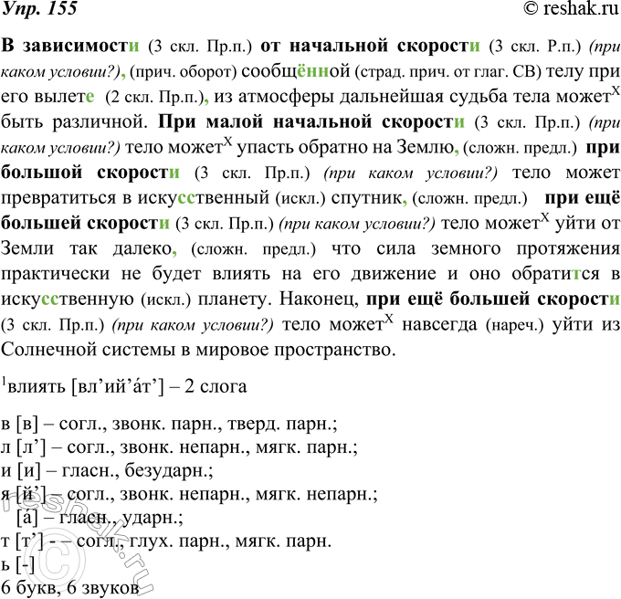 Изображение 155. Задайте вопрос к выделенным словосочетаниям. Это обстоятельства условия. Подчеркните их при списывании. Обозначьте слова, от которых они зависят. Расставьте...