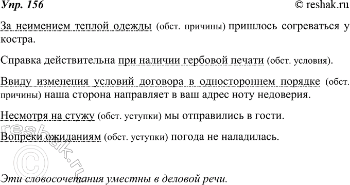 Изображение 156. Составьте и запишите предложения с данными словами и словосочетаниями: за неимением, при наличии, ввиду изменения условий, несмотря на стужу, вопреки ожиданиям....