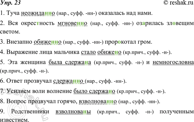 Изображение 23. Спишите, подчёркивая наречия как обстоятельства, а краткие прилагательные, причастия и категорию состояния как сказуемые. Суффиксы обозначьте.1. Туча неожида(н,...
