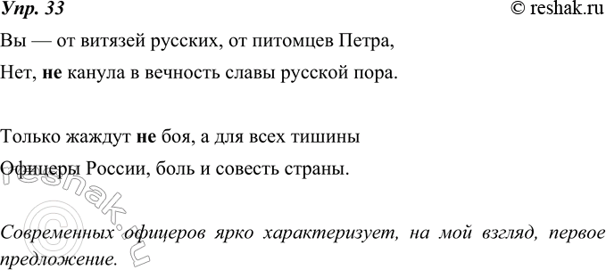 Изображение 33. Прочитайте торжественно стихотворение генерал-полковника Л. Г. Ивашова. Найдите предложения, в которых употреблена частица не. Какое из этих предложений, по вашему...