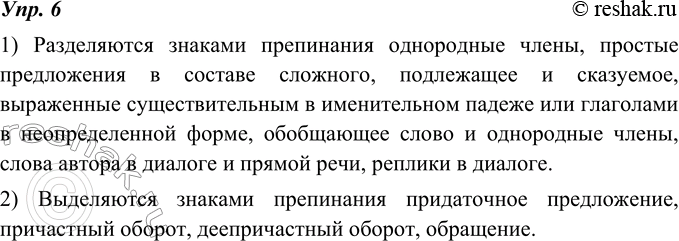 Изображение 6. Закончите предложения, используя данные таблицы на с. 8-10.1) Разделяются знаками препинания...Разделяются знаками препинания однородные члены, простые...