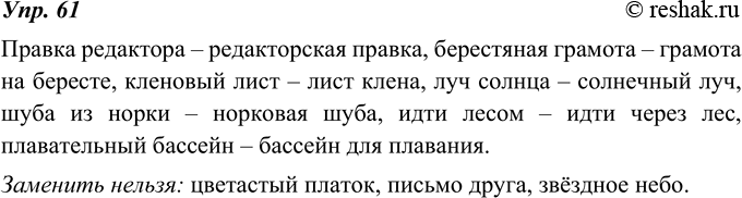 Изображение 61. Какие словосочетания можно заменить близкими по значению, а какие не допускают такой замены?Правка редактора, берестяная грамота, кленовый лист, цветастый платок,...