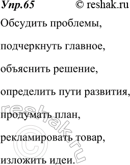 Изображение 65. Составьте такие словосочетания со словами обсудить, подчеркнуть, объяснить, определить, продумать, рекламировать, изложить, чтобы в них была подчинительная связь -...