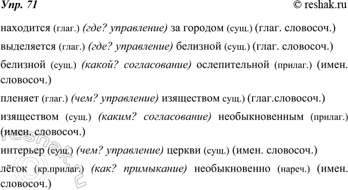 Изображение 71. Найдите и разберите словосочетания (2-3 - письменно, остальные - устно).1. Церковь Покрова на Нерли (1165 г.) находится за городом. 2. Она выделяется своей...