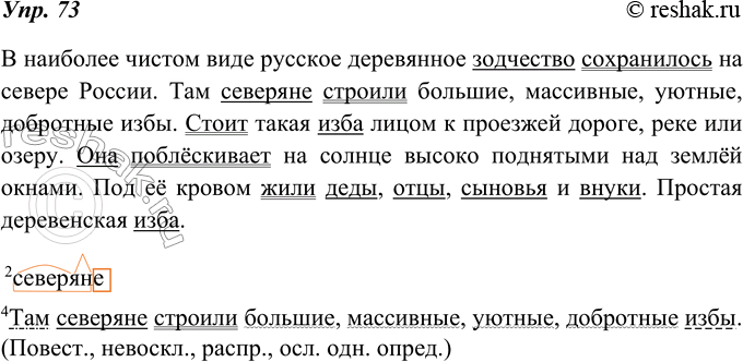 Изображение 73. Спишите. Подчеркните грамматические основы предложений. В каком предложении грамматическая основа состоит из одного главного члена?В наиболее чистом виде русское...