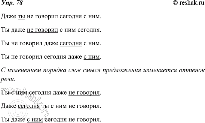 Изображение 78. Сравните порядок слов в предложениях. Как изменяется смысл предложения с изменением порядка слов? Спишите, подчеркните выделяемые по смыслу слова. Как ещё можно...