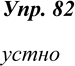 Изображение 82.Прочитайте предложения так, чтобы вопрос соответствовал ответу, помещённому справа.Маша вчера уехала в Суздаль?Да, уехала.Нет, не в Суздаль, а во Владимир.Да,...