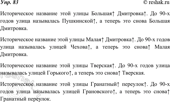 Изображение 83. В Москве, как и в ряде других городов России, многим улицам вернули их исторические названия. Пользуясь материалом для справок, составьте предложения по...