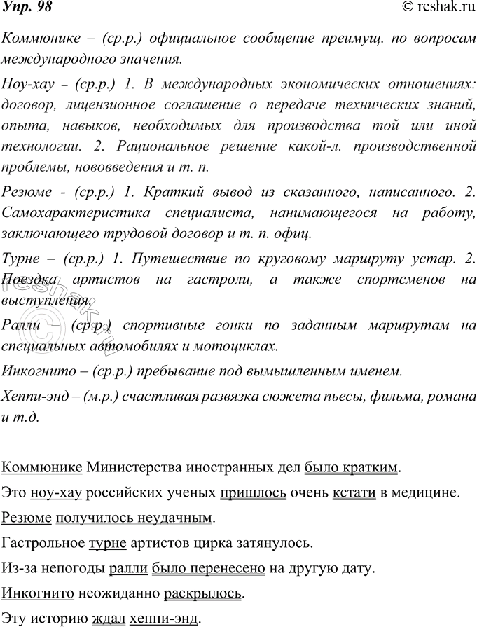 Изображение 98. Определите по словарю иностранных слов значение и род данных существительных. Составьте предложения, употребив их в роли подлежащего, а сказуемое - в форме глагола в...