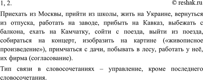Изображение 49 1. Прочитайте словосочетания и оцените, правильно ли они построены.Приехать с Москвы, прийти со школы, жить в Украине, вернуться с отпуска, работать в заводе,...
