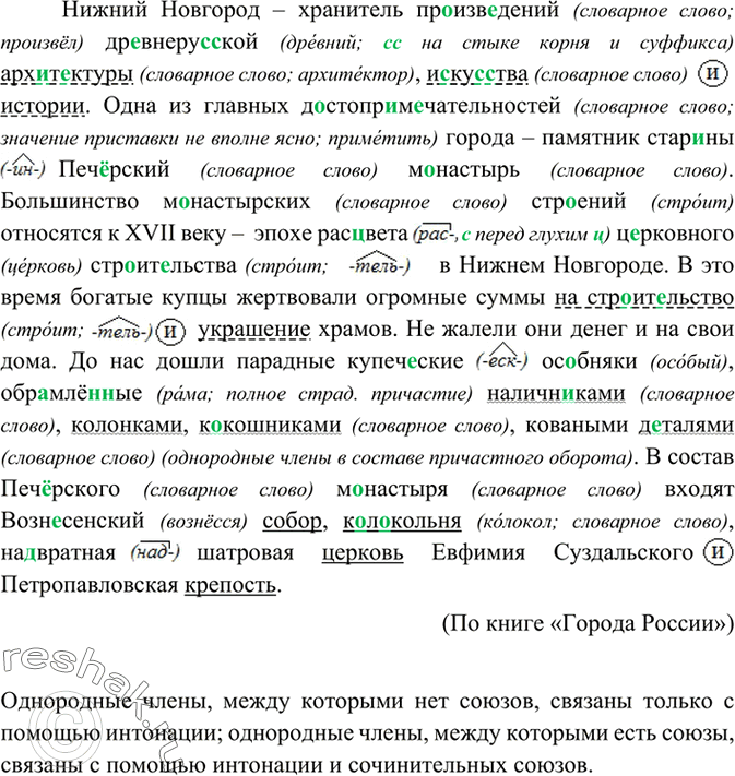 Изображение 211 Перепишите, вставляя пропущенные буквы. Подчеркните однородные члены, определите, как они связаны.Нижний Новгород — хранитель пр..изв..дений др..внеру(с, сс)кой...