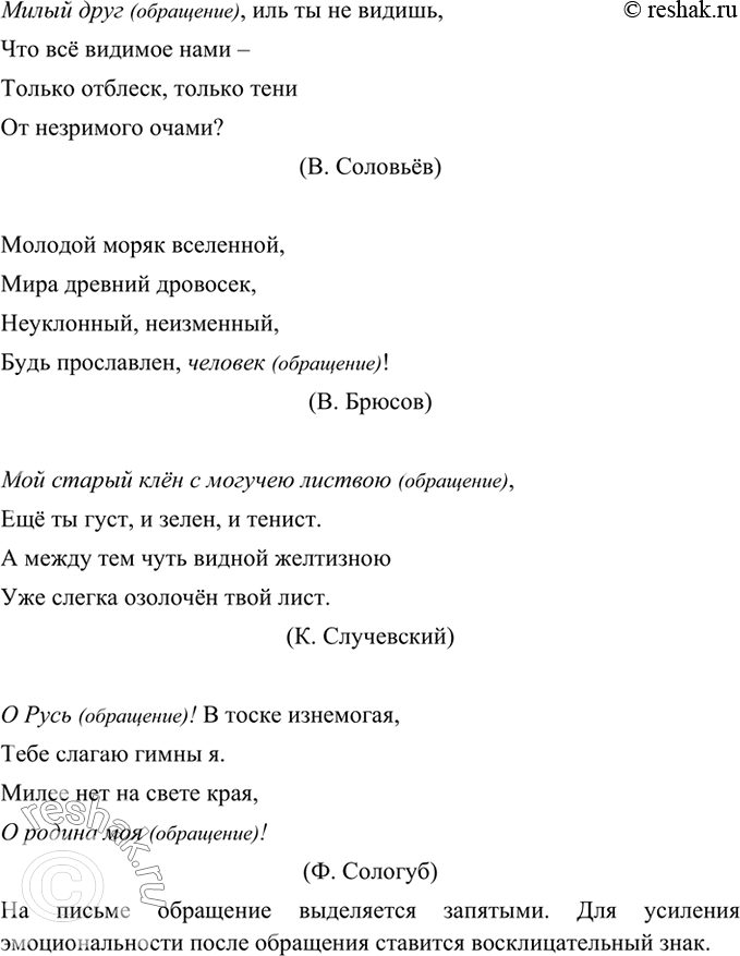 Изображение 279 Найдите во фрагментах стихотворений обращения и объясните, почему при обращениях используются разные знаки препинания.Милый друг, иль ты не видишь, Что всё...