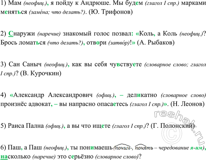 Изображение 285 Прочитайте предложения. Найдите обращения. Какие из них используются в официальном, а какие — в неофициальном общении?1) Мам я пойду к Андрюше. Мы буд..м марками...