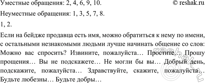 Изображение 286 Прочитайте предложения с обращениями к незнакомым людям. Какие обращения вы считаете уместными, вежливыми, а какие — неуместными, невежливыми, обидными и т. п.?1)...