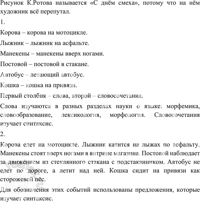 Изображение Внимательно рассмотрите рисунок художника К. Ротова. Почему он называется «С днём смеха!»?1. Сначала назовите изображённые на рисунке предметы, затем назовите эти же...