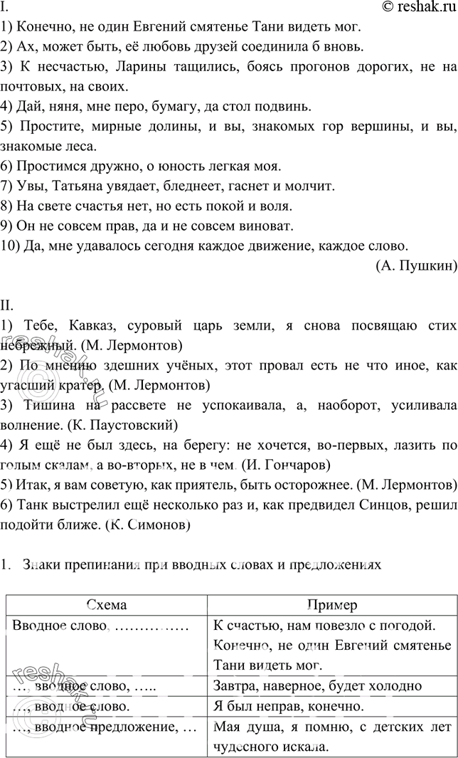Изображение 466. Составьте таблицу «Знаки препинания при вводных словах и предложениях». Заполните её своими примерами и примерами из упражнения. Выполните пунктуационный разбор...