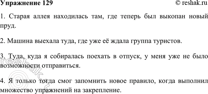 Изображение 129. Смоделируйте по данным схемам сложноподчинённые предложения с придаточными места и времени.Вариант ответа 1Остались лишь вытоптанные поля, дымящиеся развалины...
