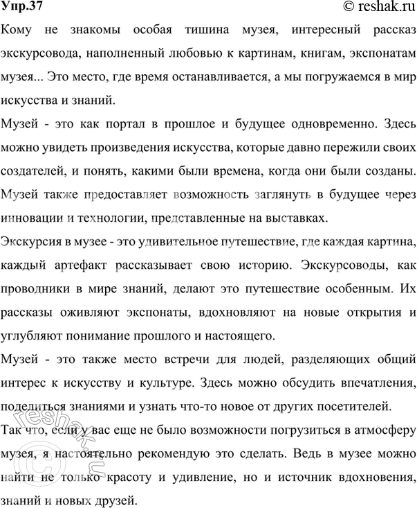 Изображение 37. Сочинение. Продолжите текст по данному началу (зачину).Вариант ответа 1Кому не знакомы особая тишина музея, интересный рассказ экскурсовода, наполненный любовью...