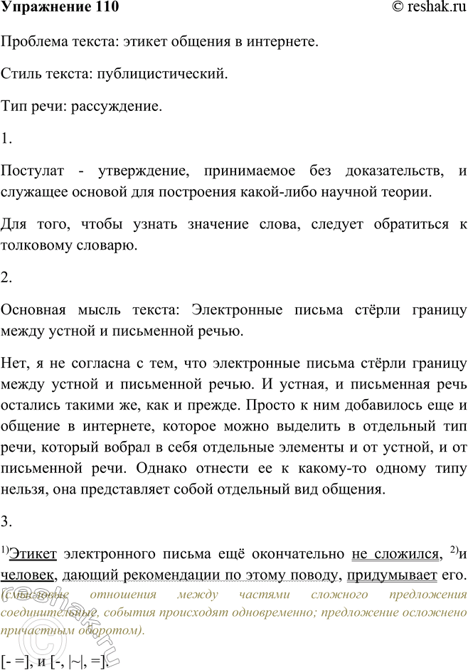 Изображение 110 Прочитайте текст. Какая проблема поднимается в нём? Определите тип и стиль речи текста.Проблема текста: этикет общения в интернете.Стиль текста:...