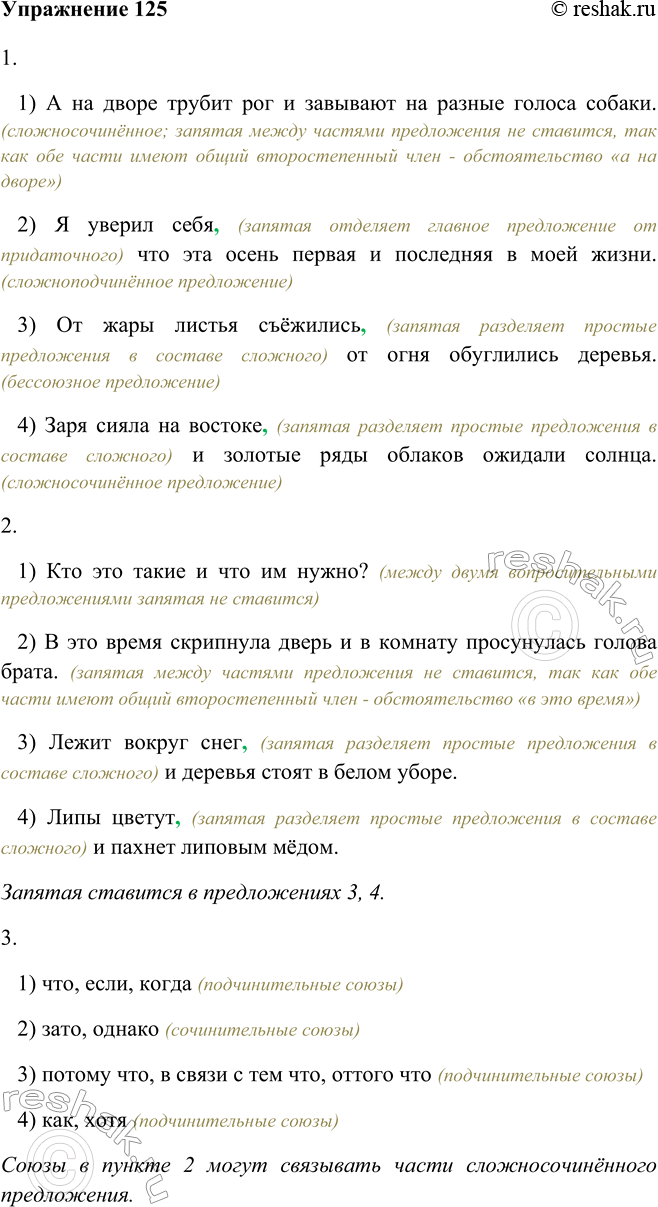 Изображение 125 Выполните тестовые задания по теме.1.   1) А на дворе трубит рог и завывают на разные голоса собаки. (сложносочинённое; запятая между частями предложения не...