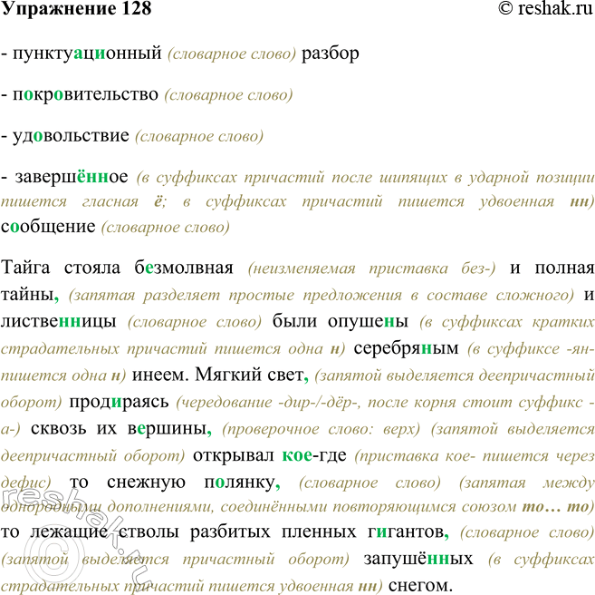 Изображение 128 - пунктуационный (словарное слово) разбор- покровительство (словарное слово) - удовольствие (словарное слово)- завершённое (в суффиксах причастий после...