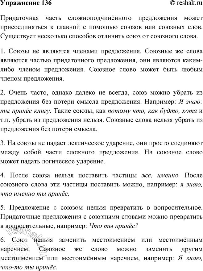 Изображение 136 Проанализируйте материал таблицы и расскажите о способах разграничения союзов и союзных слов.Союзы1. Не являются членами предложения: Я знаю, что ты принёс книгу...