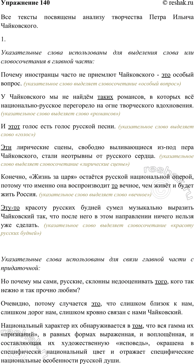 Изображение 140 Прочитайте фрагменты текста. Какая тема их обьединяет?Все тексты посвящены анализу творчества Петра Ильича Чайковского. Указательные слова использованы для...