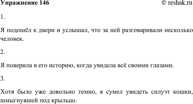 Изображение 146 Придумайте и запишите предложения, соответствующие схемам.1.Я подошёл к двери и услышал, что за ней разговаривали несколько человек.2.Я поверила в его...