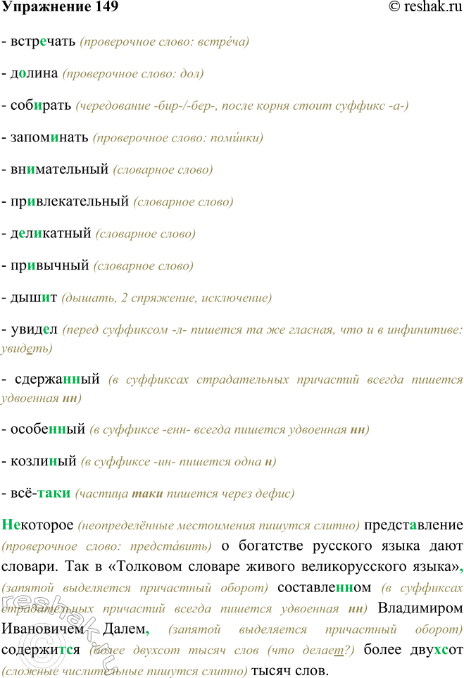 Изображение 149 - встречать (проверочное слово: встреча)- долина (проверочное слово: дол)- собирать (чередование -бир-/-бер-, после корня стоит суффикс -а-)- запоминать...