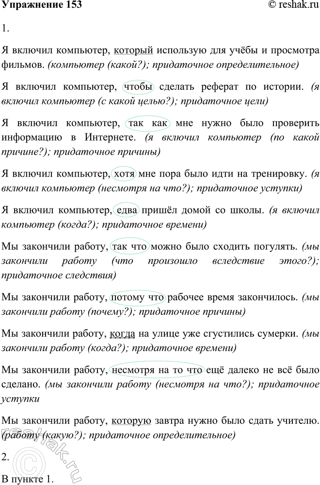 Изображение 153 Придумайте варианты предложений, используя данные союзы (союзные слова).1. Запишите получившиеся предложения. Обозначьте графически средства связи между частями...