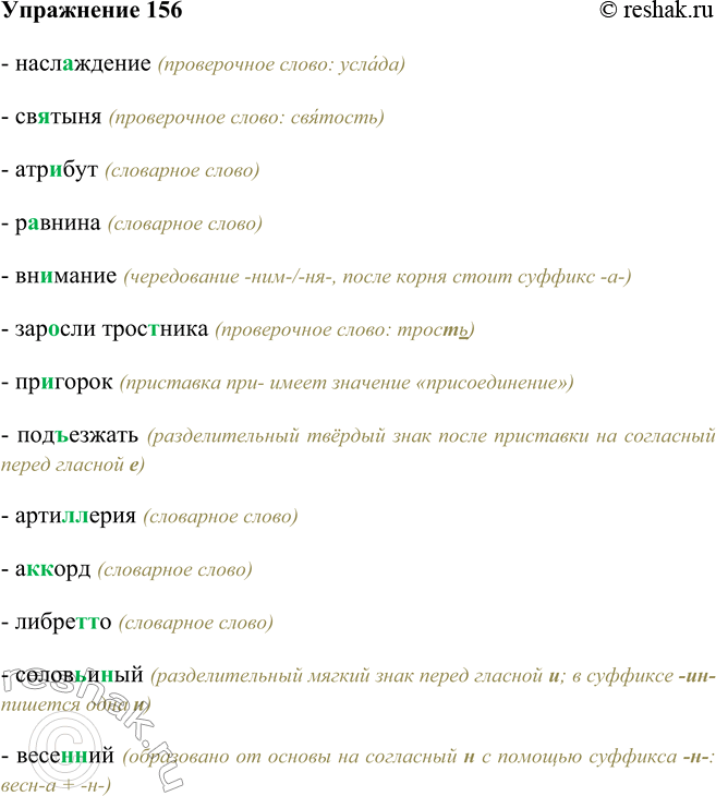 Изображение 156 - наслаждение (проверочное слово: услада)- святыня (проверочное слово: святость)- атрибут (словарное слово)- равнина (словарное слово)- внимание...