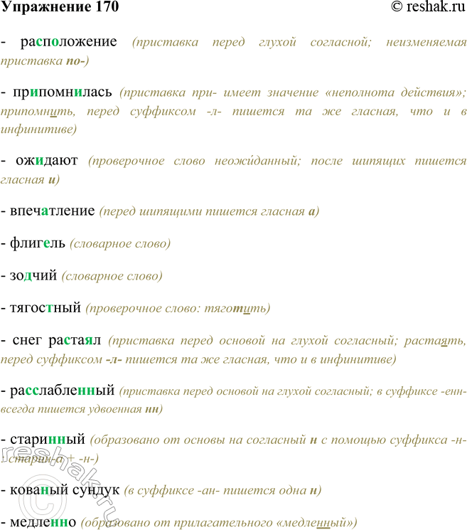 Изображение 170 - расположение (приставка перед глухой согласной; неизменяемая приставка по-)- припомнилась (приставка при- имеет значение «неполнота действия»; припомнить,...