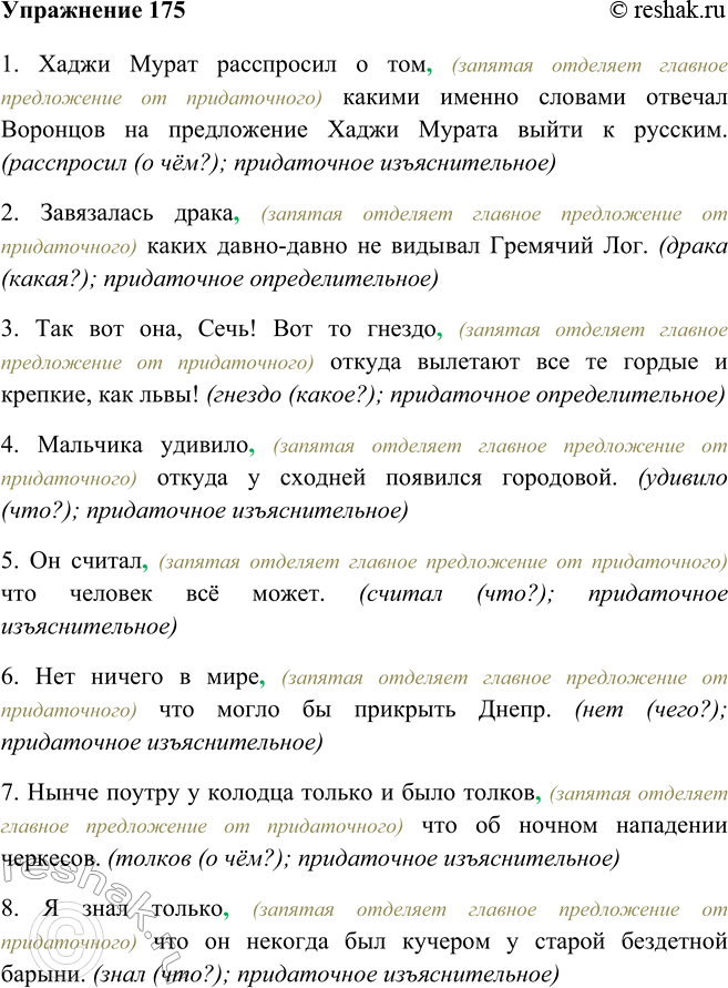 Изображение 175 Перепишите предложения, расставляя недостающие знаки препинания. В каждом предложении определите вид придаточной части.1. Хаджи Мурат расспросил о том, (запятая...