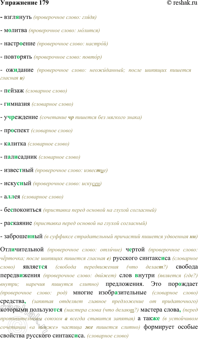 Изображение 179 - взглянуть (проверочное слово: глядя)- молитва (проверочное слово: молится)- настроение (проверочное слово: настрой)- повторять (проверочное слово:...