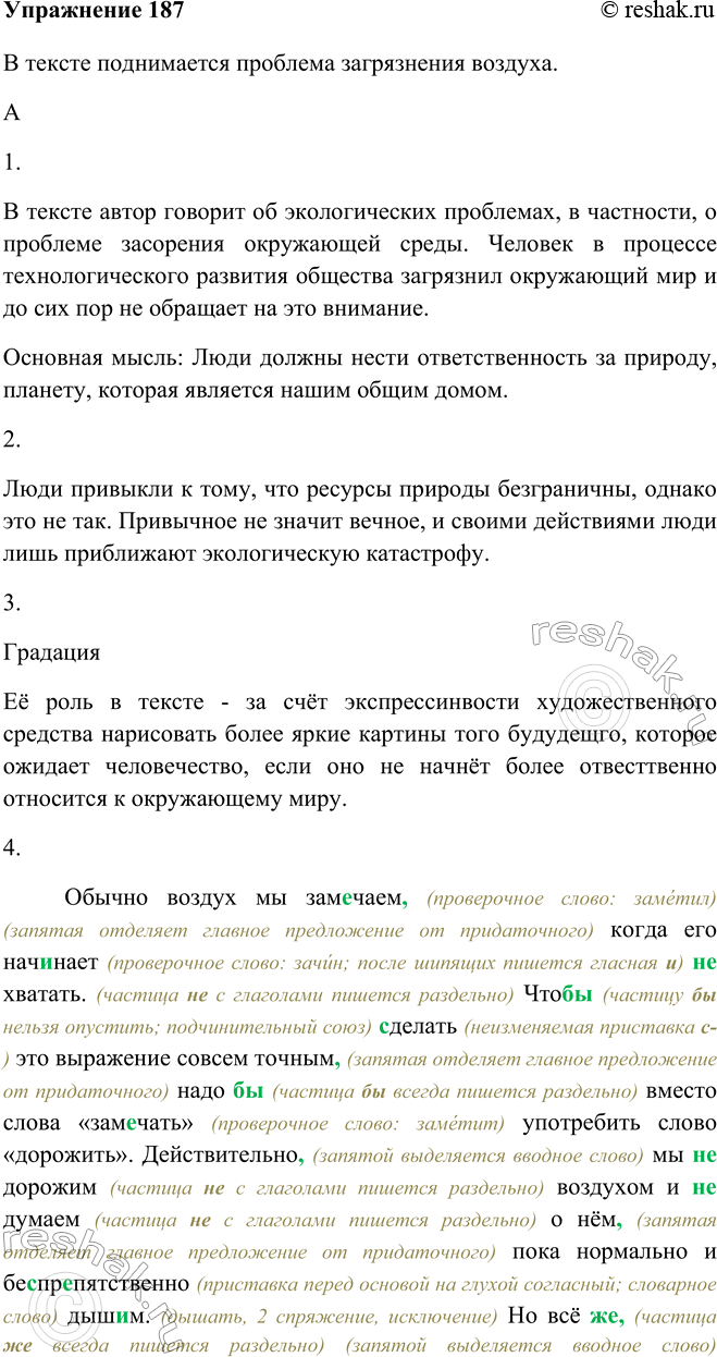 Изображение 187 Бегло прочитайте текст. Какая проблема в нём поднимается?В тексте поднимается проблема загрязнения воздуха.	Обычно воздух мы замечаем, (проверочное слово:...
