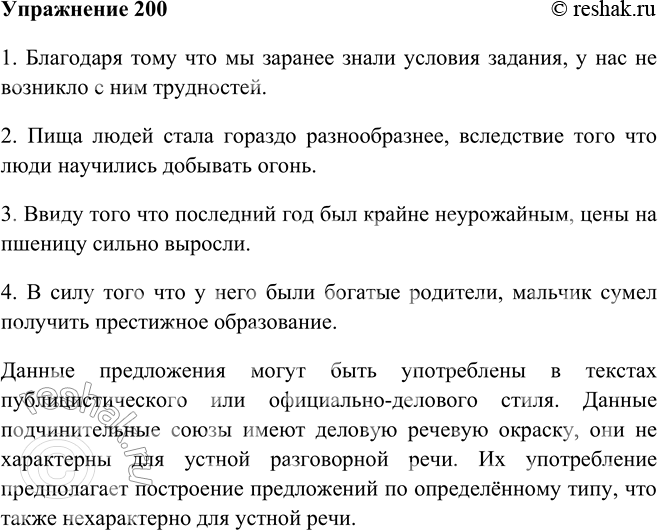 Изображение 200 Придумайте и запишите предложения по данным схемам.1) (Благодаря тому что... ), [].2) [ ], (вследствие того что... ).3) (Ввиду того что... ), [ ].4) (В силу...