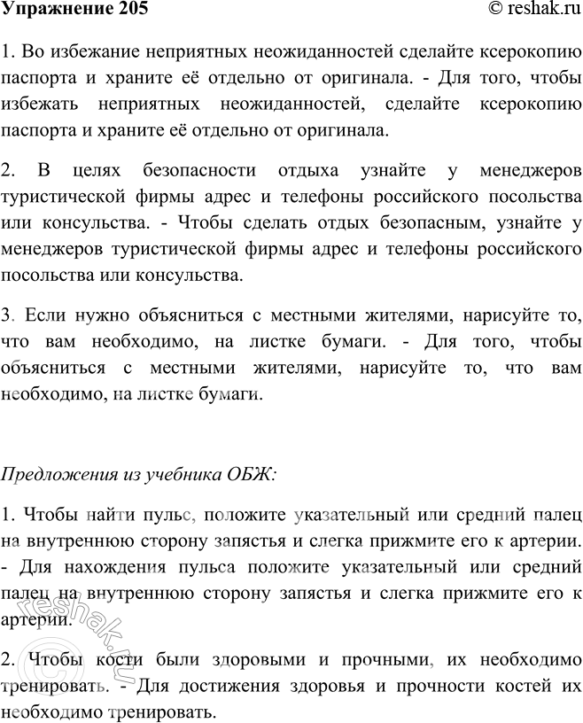 Изображение 205 Прочитайте советы по соблюдению безопасности в зарубежной туристической поездке. Перестройте предложения таким образом, чтобы они стали сложноподчинёнными с...