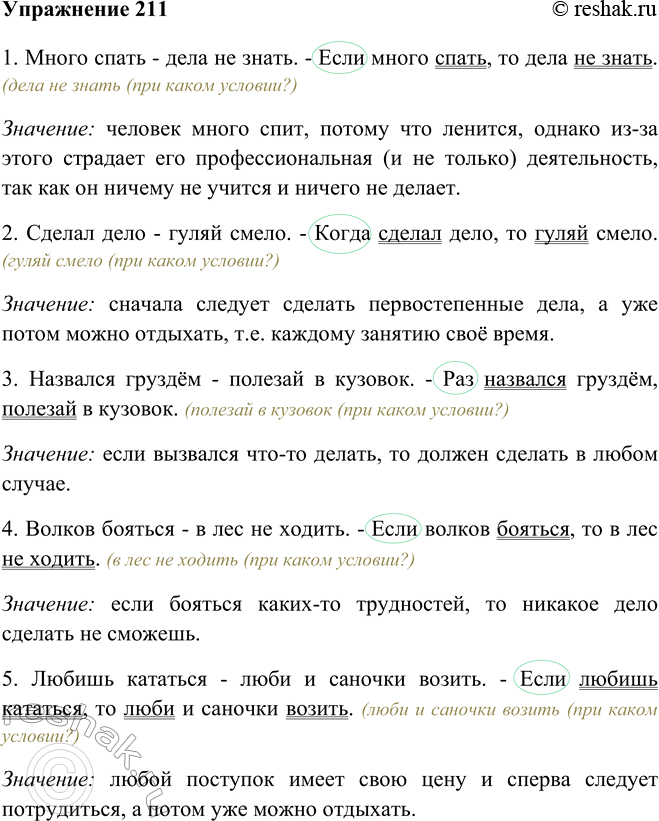 Изображение 211 Прочитайте пословицы. Объясните, как вы понимаете их смысл. Преобразуйте бессоюзные сложные предложения в сложноподчинённые. Какие союзы вы использовали? На какой...