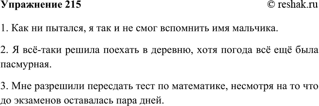 Изображение 215 По данным схемам составьте сложноподчинённые предложения с придаточными уступки. Запишите получившиеся предложения.1. Как ни пытался, я так и не смог вспомнить имя...