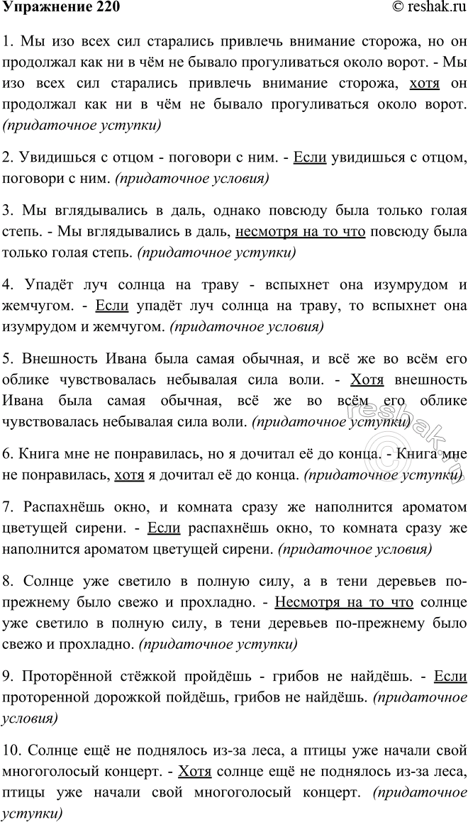 Изображение 220 Преобразуйте сложносочинённые и бессоюзные сложные предложения в сложноподчинённые с придаточными условия или уступки. Запишите получившиеся предложения.1. Мы изо...