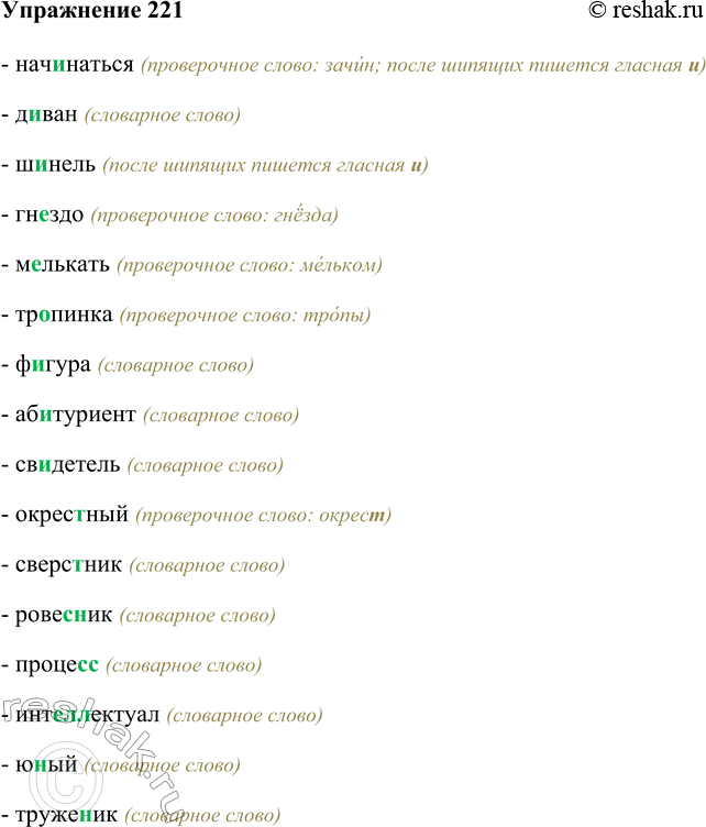 Изображение 221 - начинаться (проверочное слово: зачин; после шипящих пишется гласная и)- диван (словарное слово)- шинель (после шипящих пишется гласная и)- гнездо...