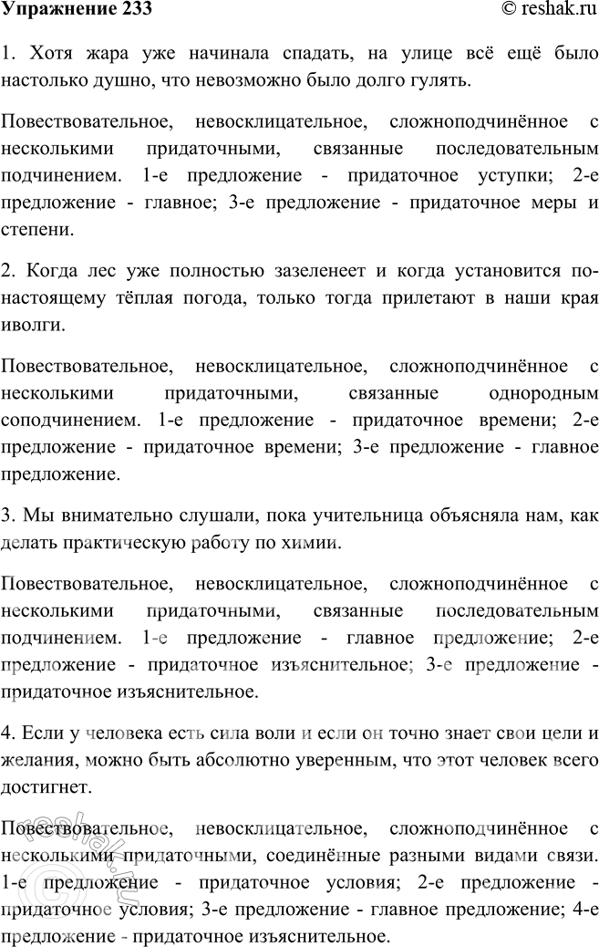Изображение 233 Составьте сложноподчинённые предложения по следующим схемам.1) (Хотя...), [], (что...).2) (Когда,...) и (когда...), [].3) [ ], (пока...), (как...).4)...